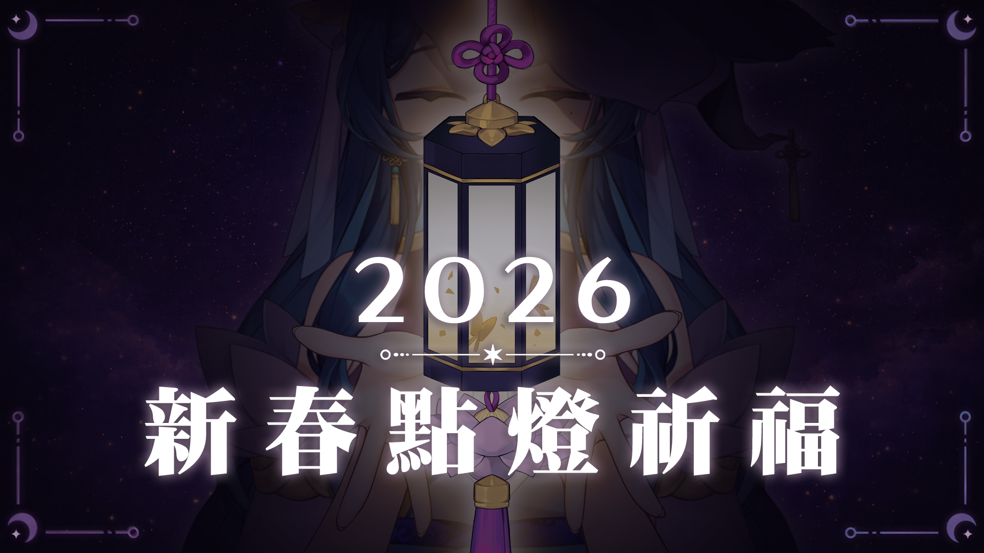 2026 新春祈福光明燈