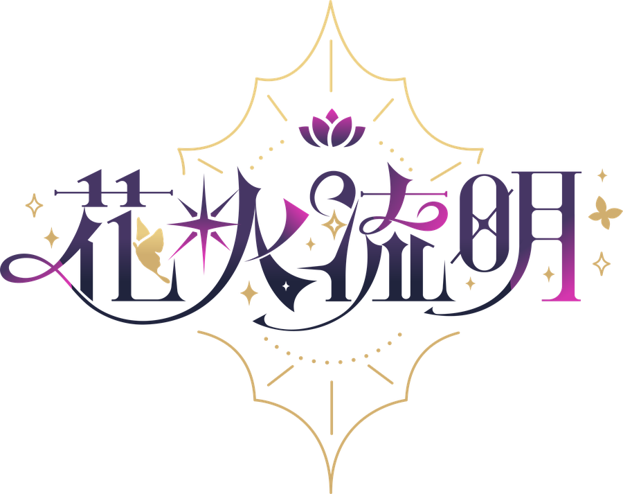 花火流明